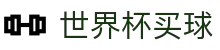 FIFA 2026世界杯线上买球 - 官方网址入口 · 滚球及让球盘口数据中心